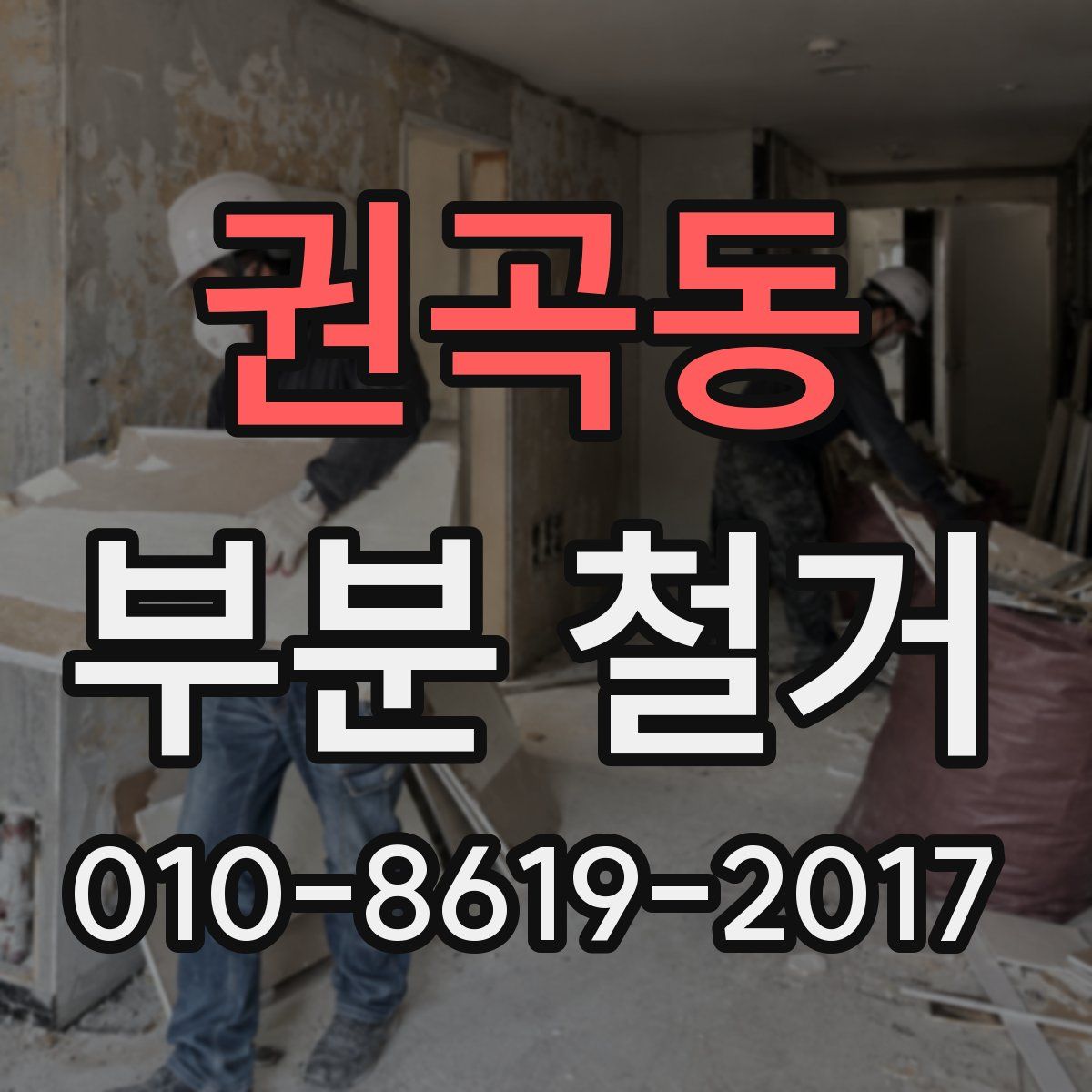 권곡동 부분 철거