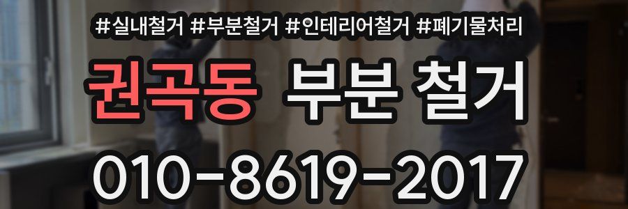 권곡동 부분 철거