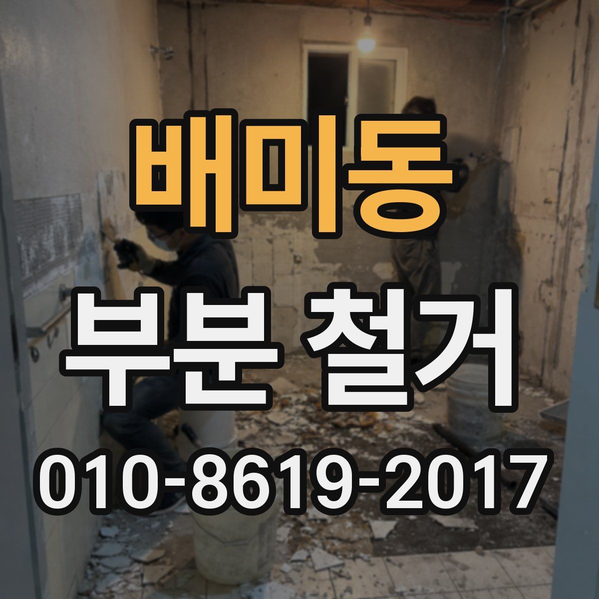 배미동 부분 철거
