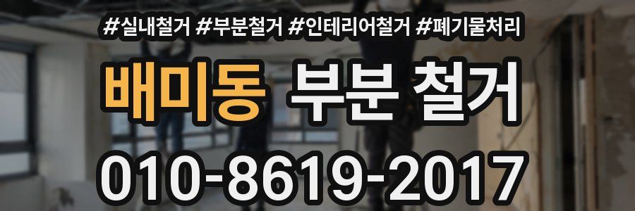 배미동 부분 철거