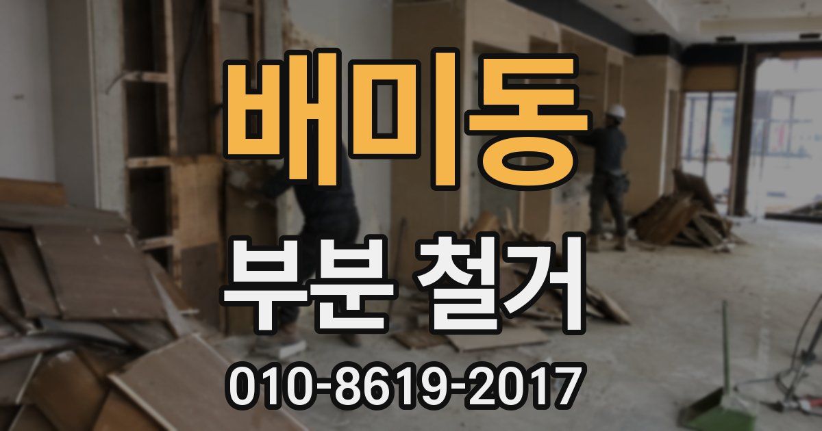 배미동 부분 철거