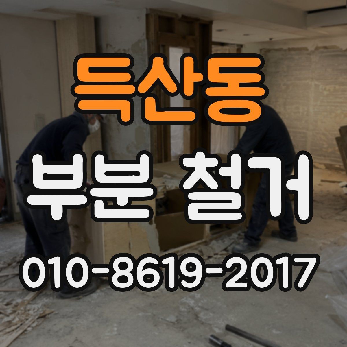 득산동 부분 철거 범위에 따라 달라지는 공사 방식