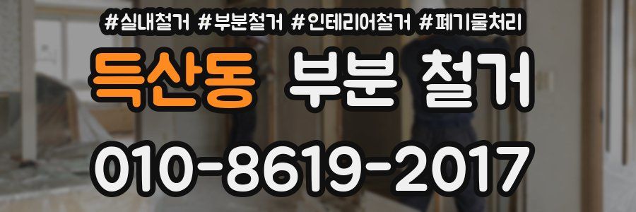 득산동 부분 철거