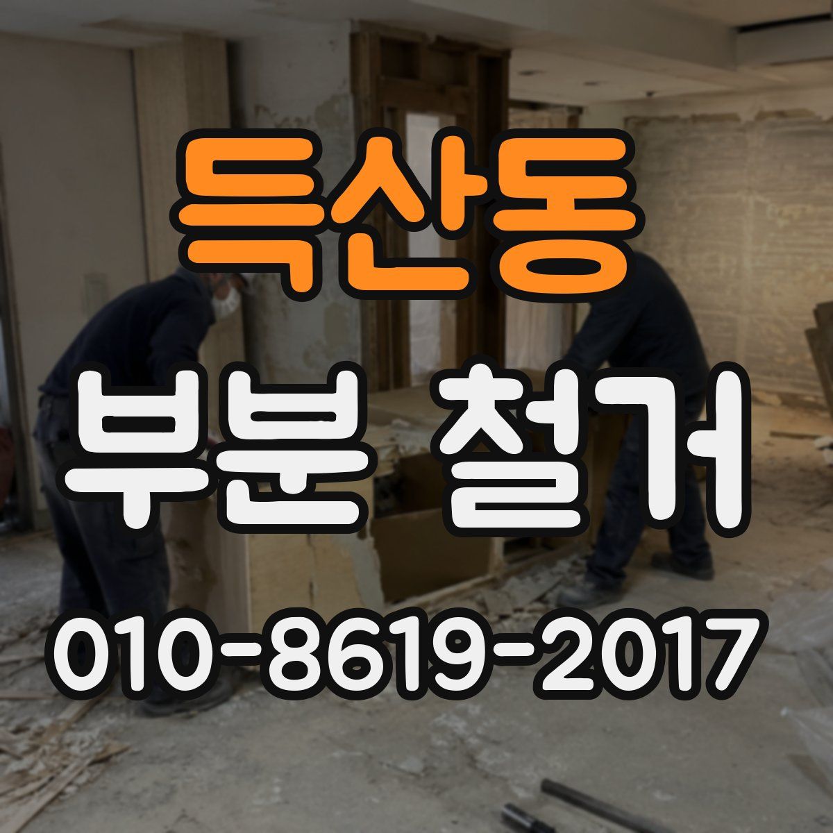 득산동 부분 철거