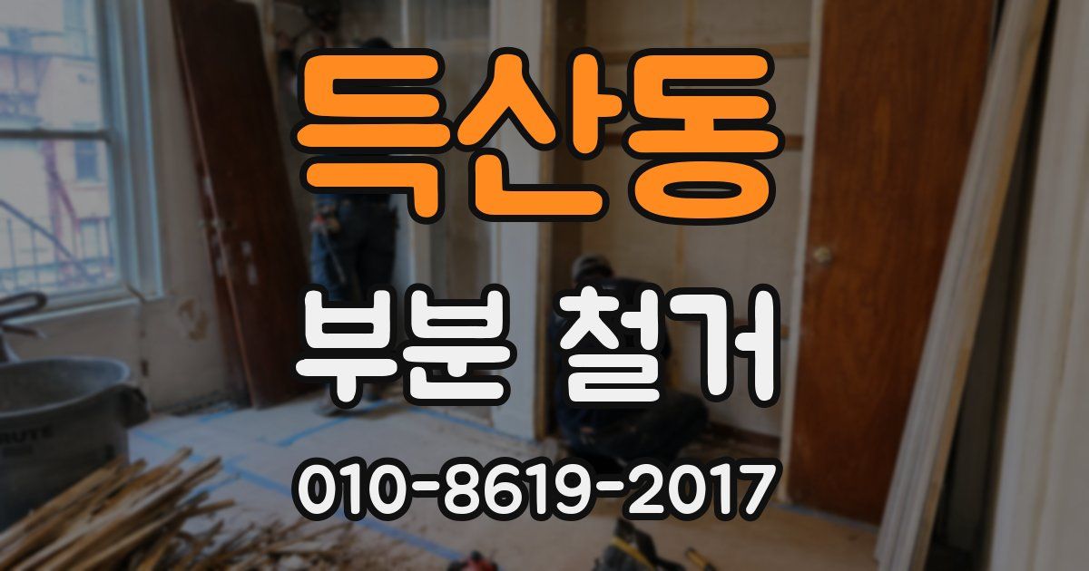득산동 부분 철거