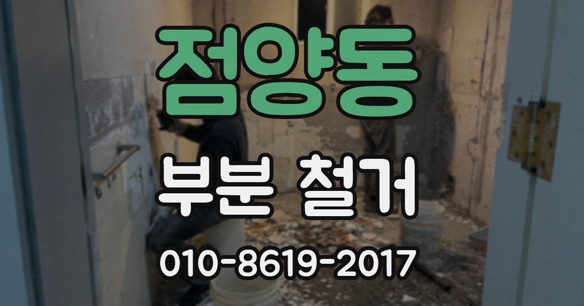 점양동 부분 철거