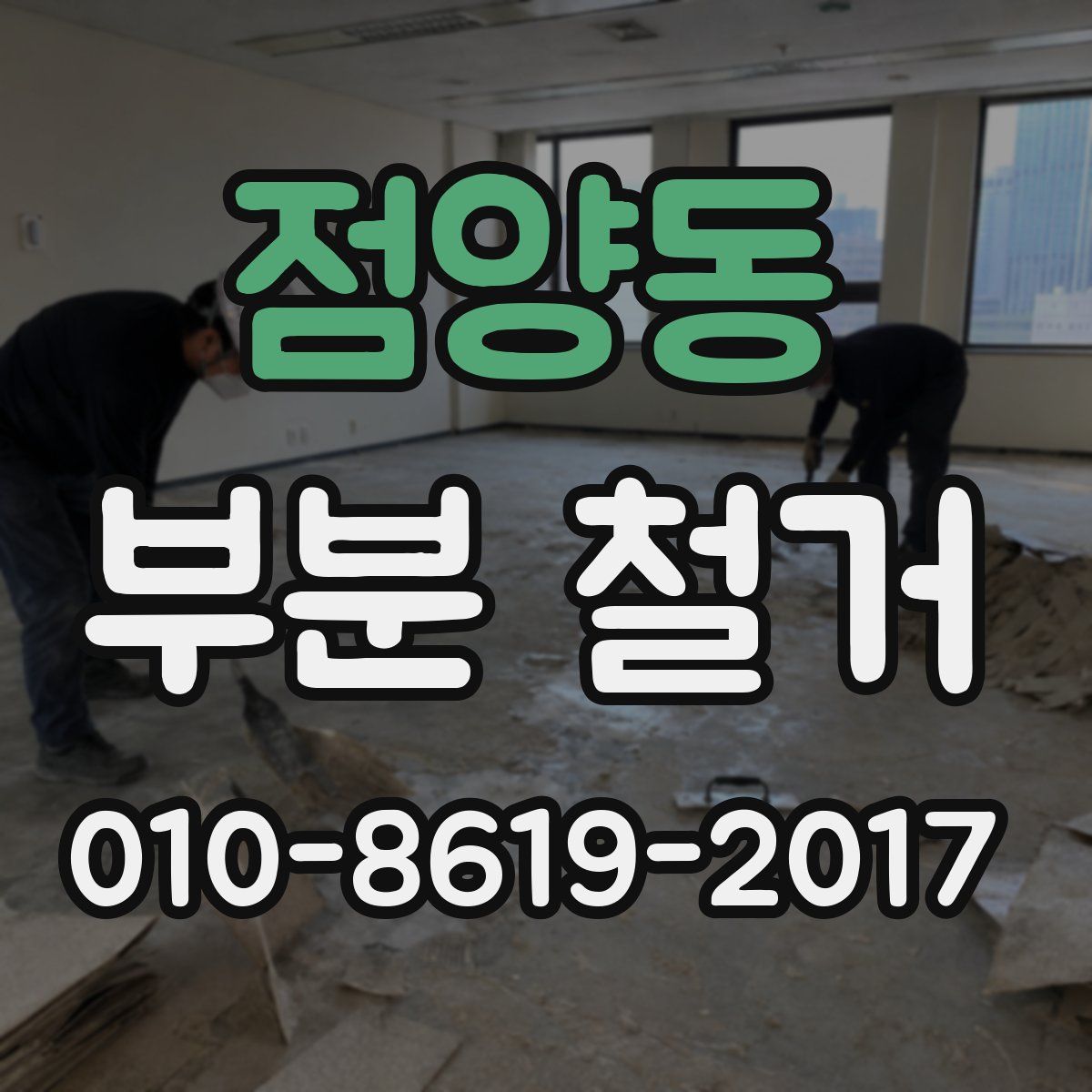 점양동 부분 철거