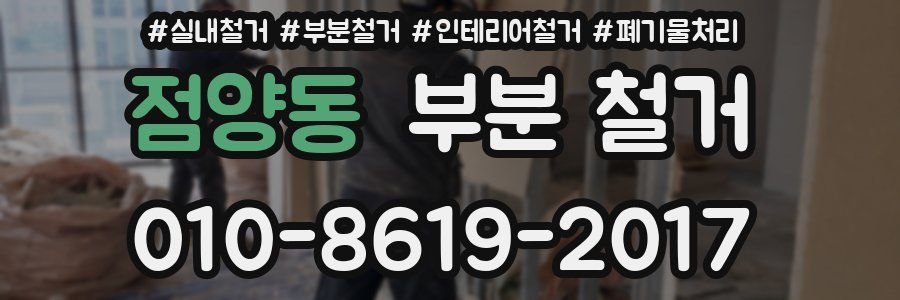 점양동 부분 철거