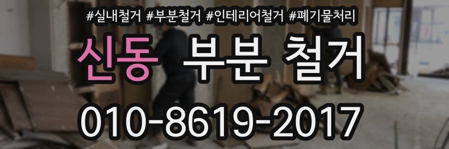 신동 부분 철거