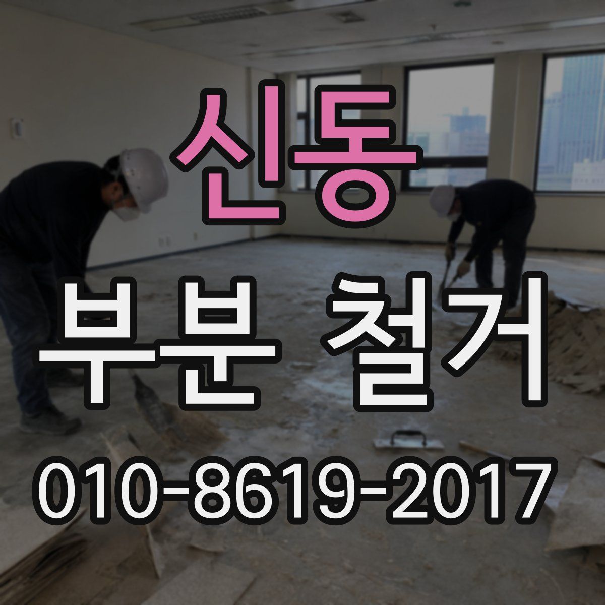 신동 부분 철거