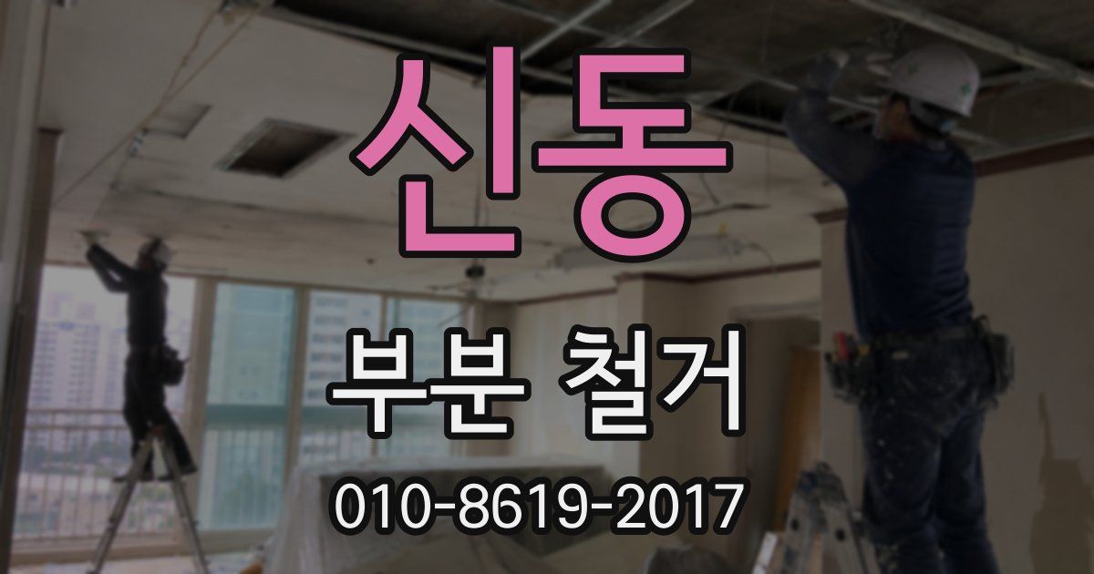 신동 부분 철거