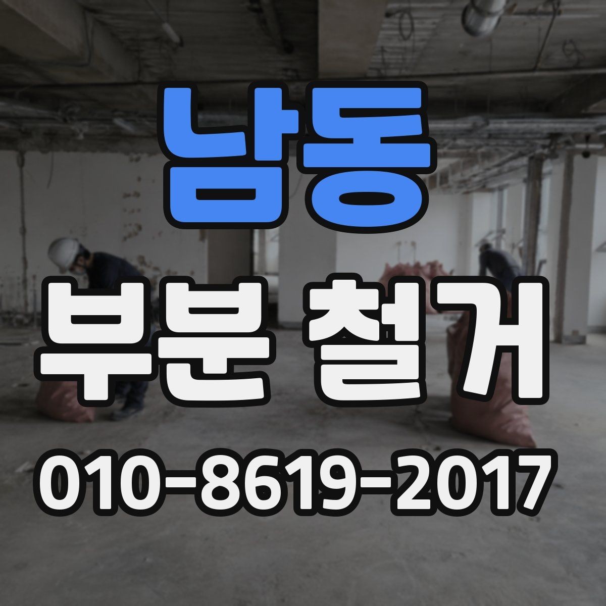 남동 부분 철거 공사 범위가 커질 때 생기는 문제