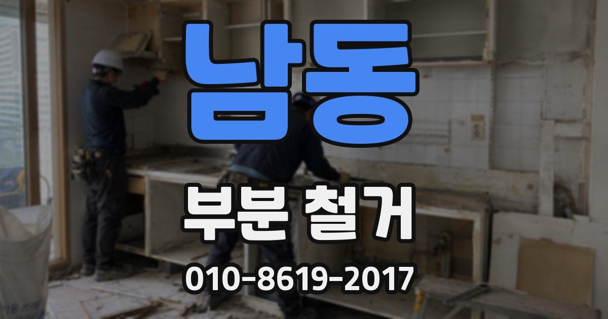 남동 부분 철거