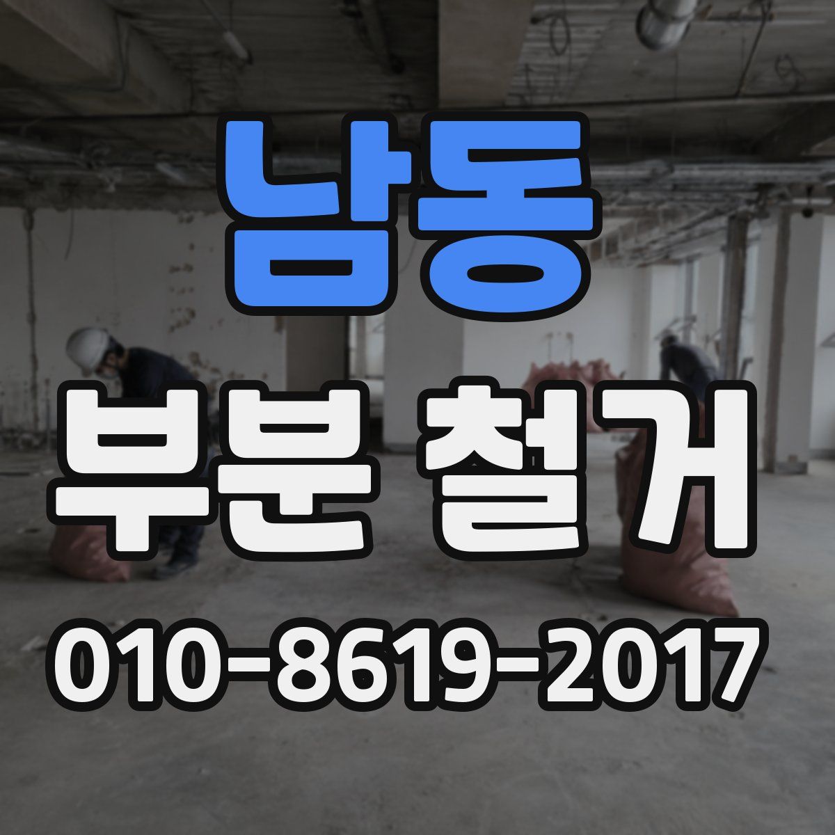 남동 부분 철거