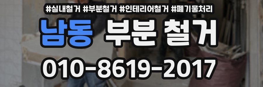 남동 부분 철거