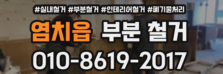 염치읍 부분 철거