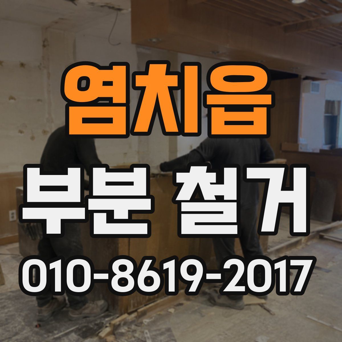 염치읍 부분 철거