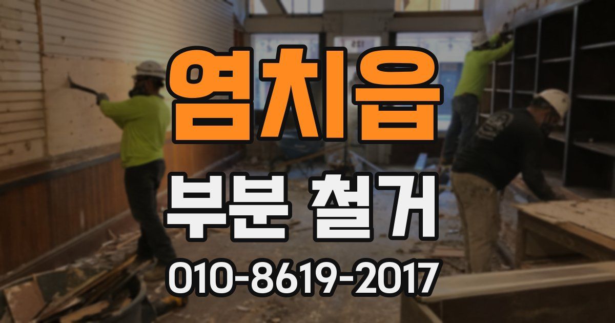 염치읍 부분 철거