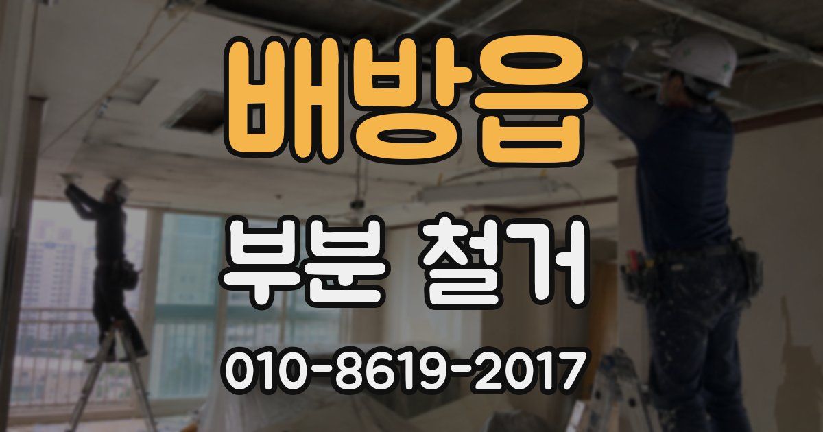 배방읍 부분 철거