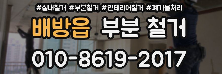 배방읍 부분 철거