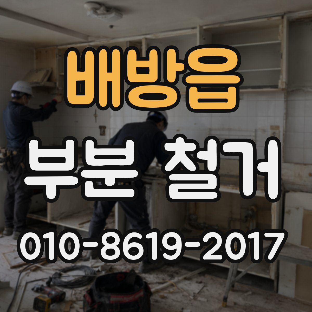 배방읍 부분 철거
