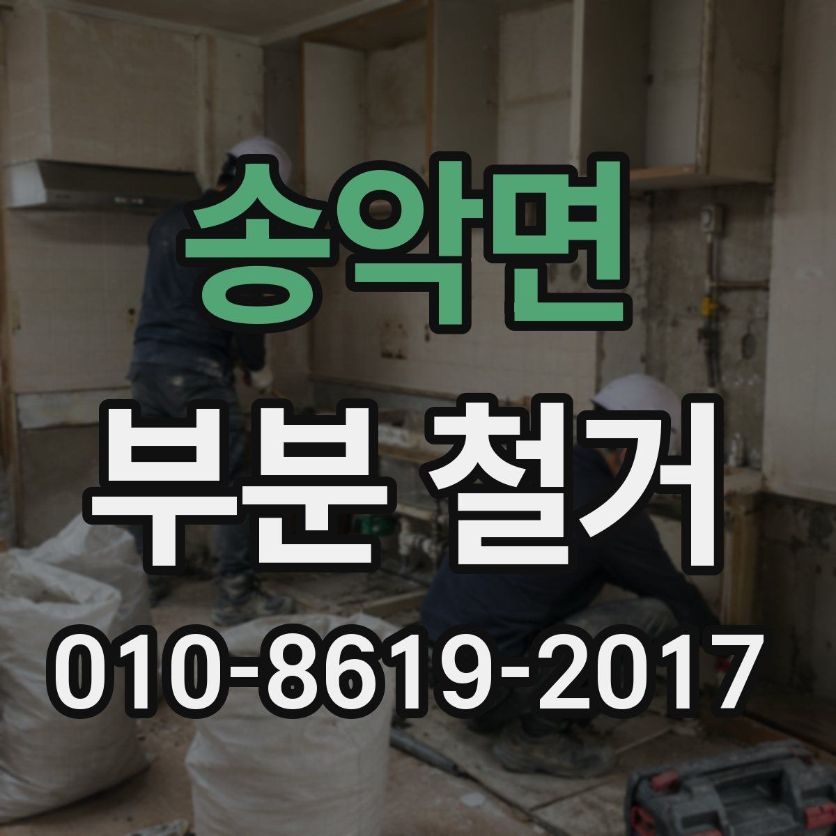 송악면 부분 철거 시 방진 대책과 현장 운영