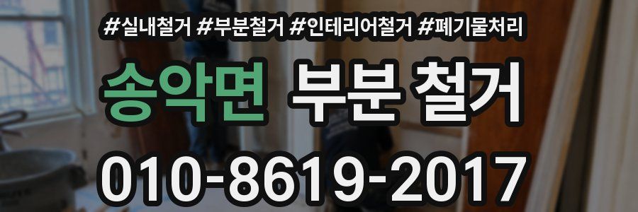 송악면 부분 철거