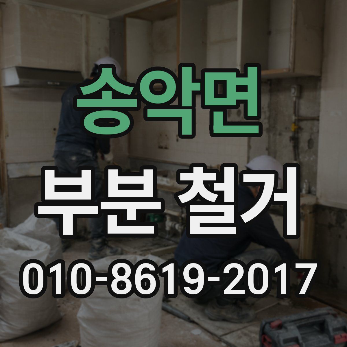 송악면 부분 철거