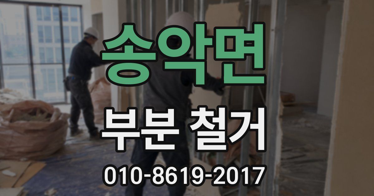 송악면 부분 철거