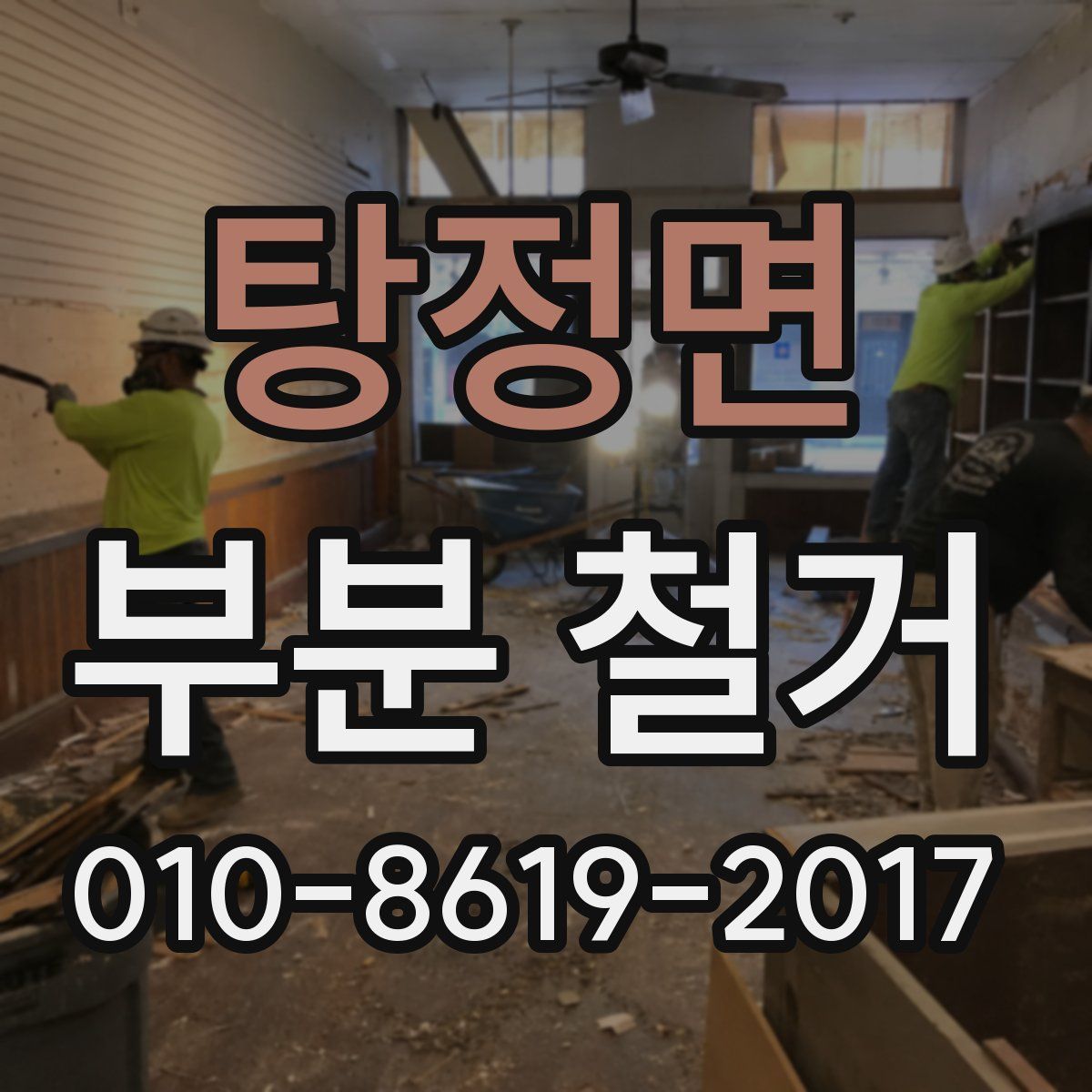 탕정면 부분 철거