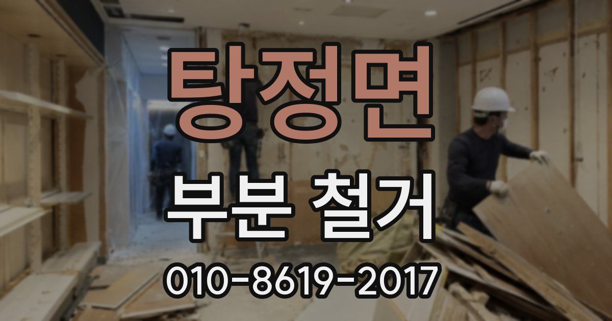탕정면 부분 철거