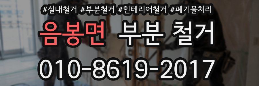 음봉면 부분 철거