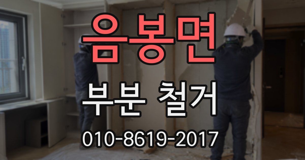 음봉면 부분 철거