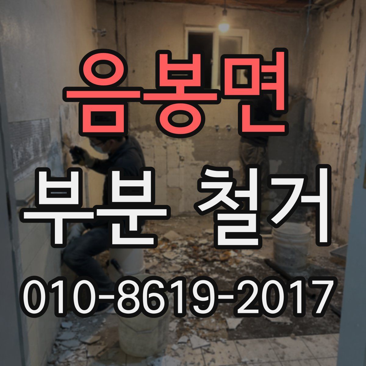음봉면 부분 철거