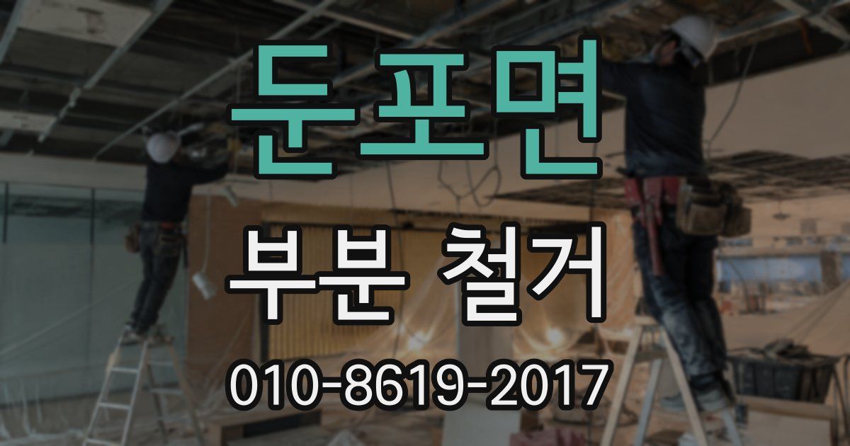 둔포면 부분 철거