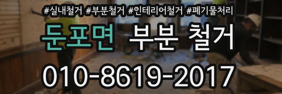 둔포면 부분 철거