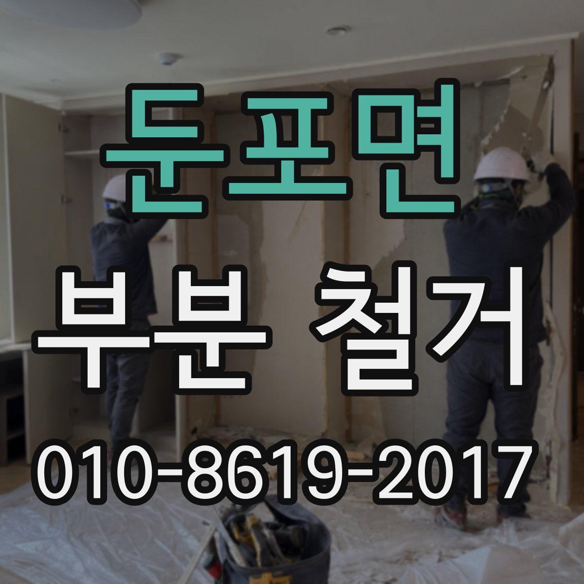 둔포면 부분 철거