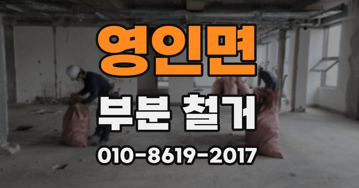 영인면 부분 철거