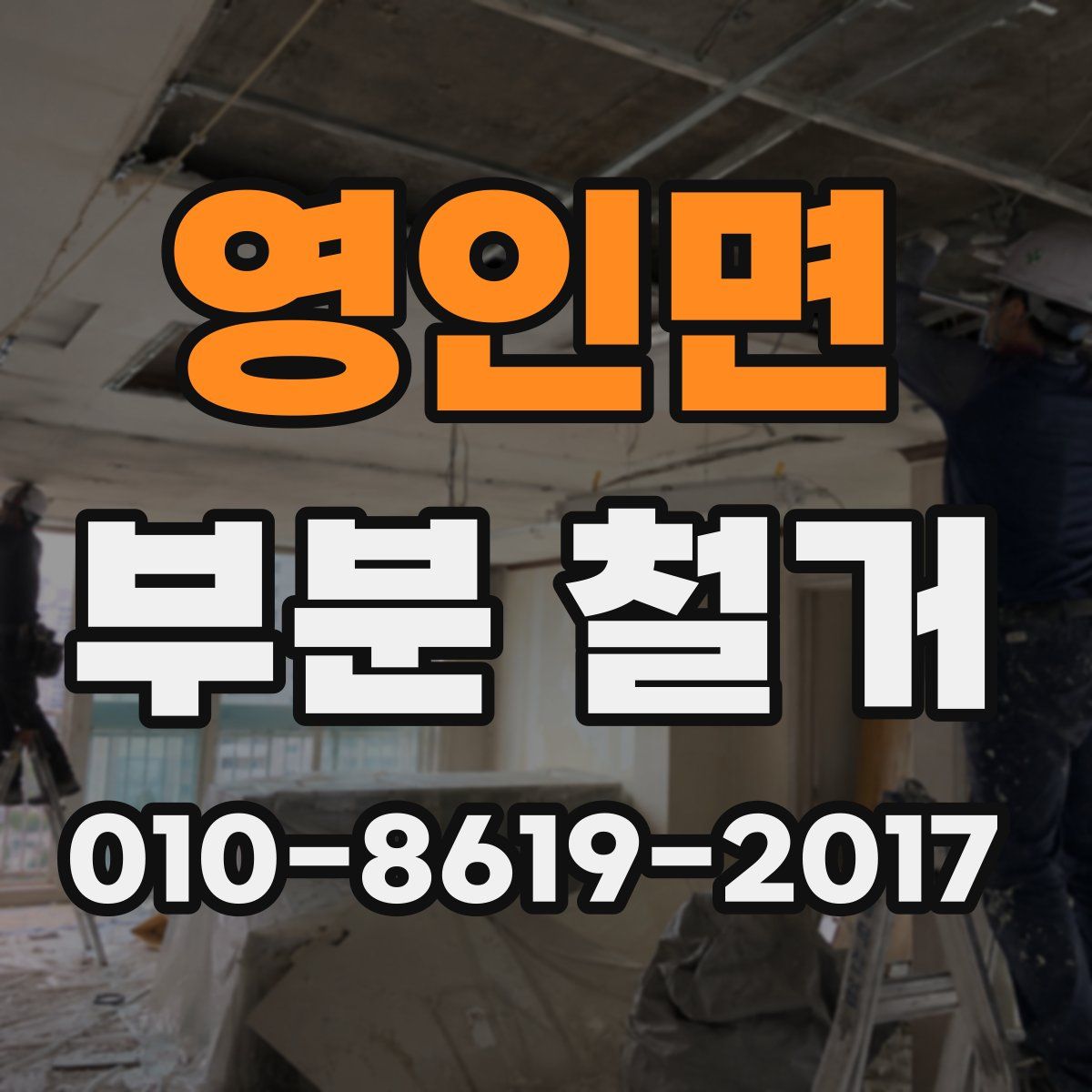 영인면 부분 철거