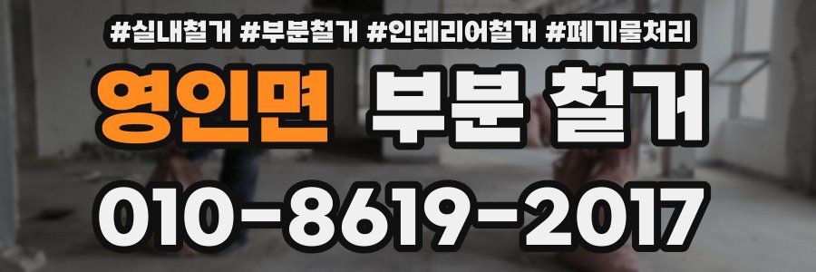 영인면 부분 철거