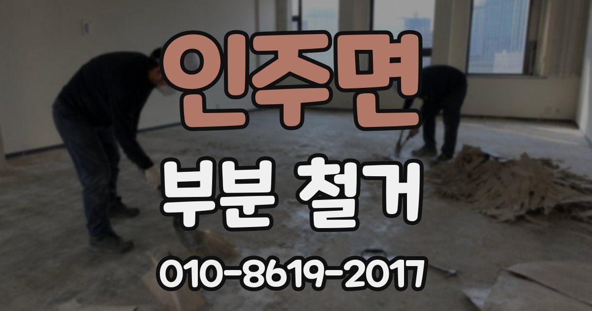 인주면 부분 철거
