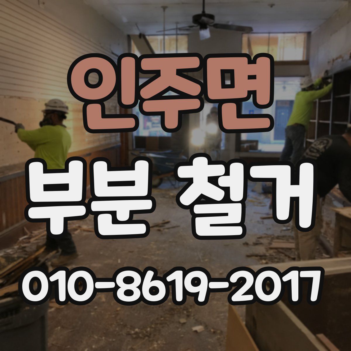 인주면 부분 철거
