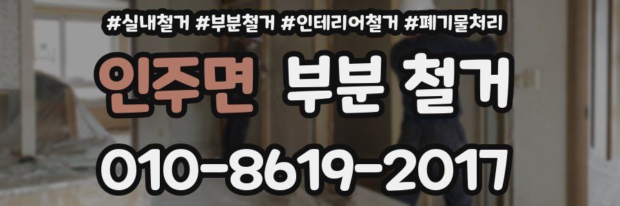 인주면 부분 철거