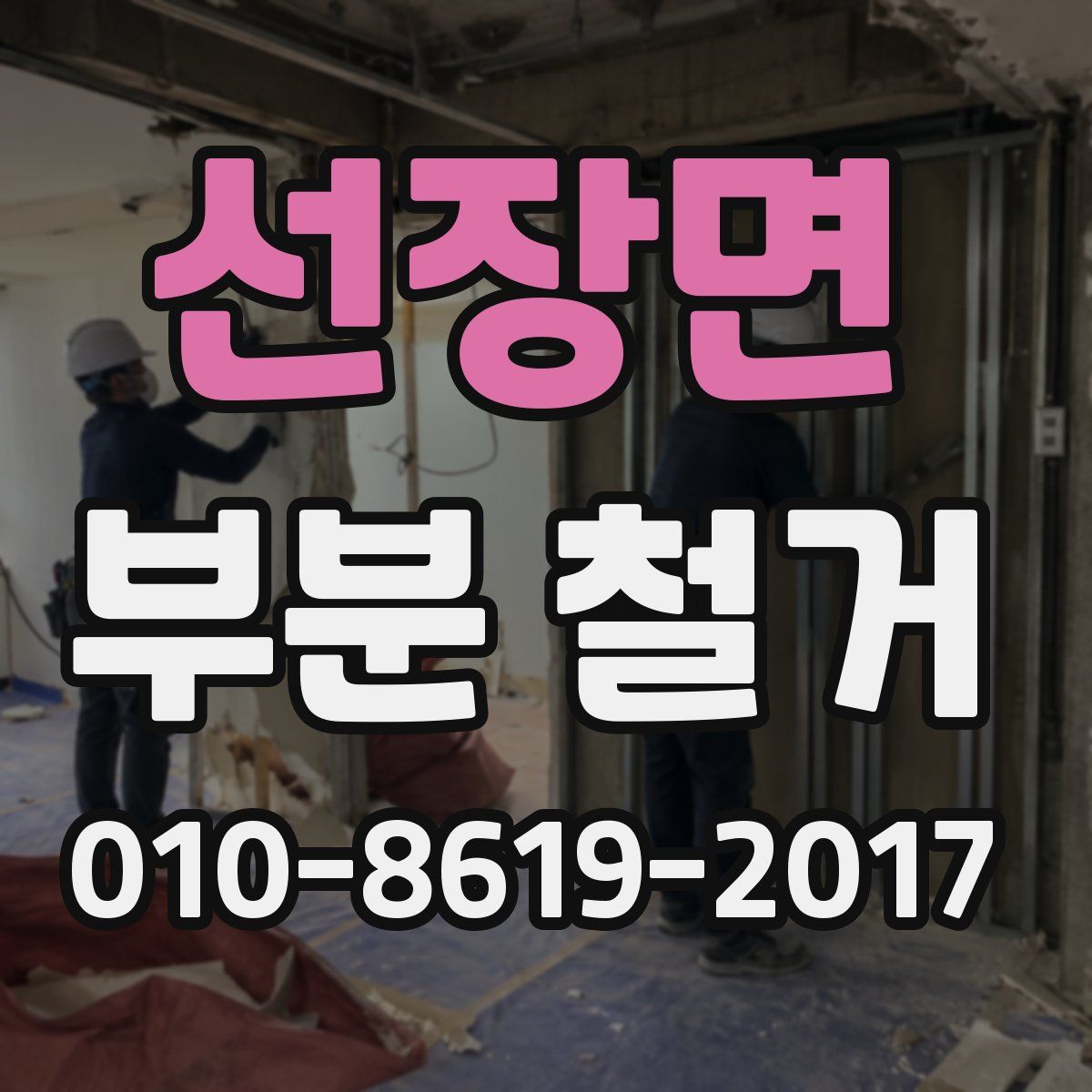 선장면 부분 철거