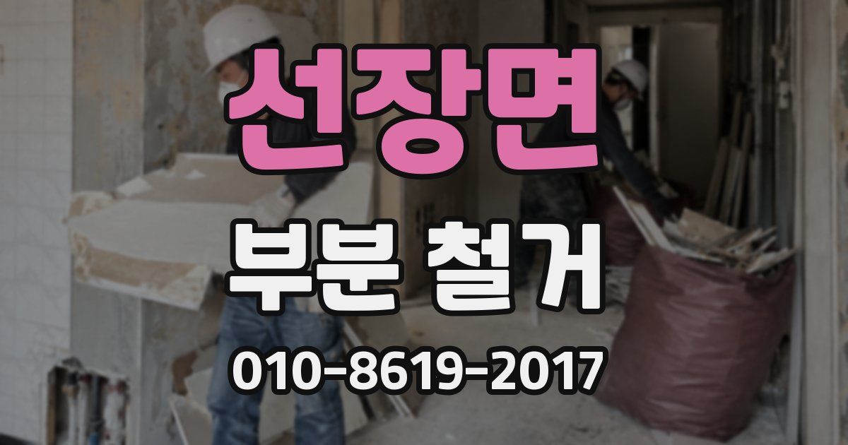 선장면 부분 철거