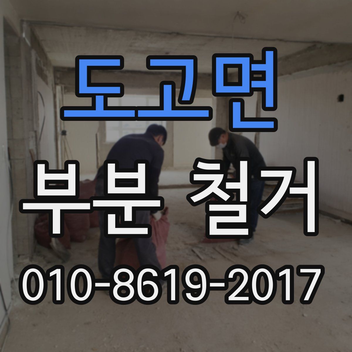 도고면 부분 철거