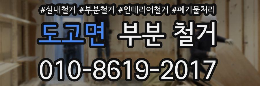도고면 부분 철거