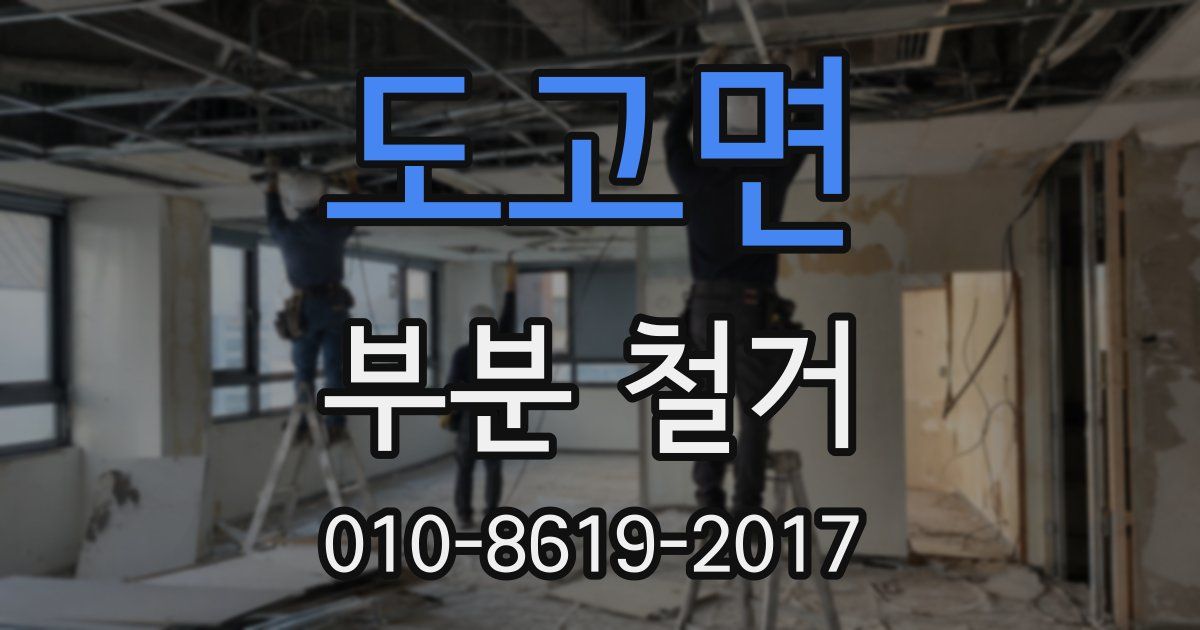 도고면 부분 철거