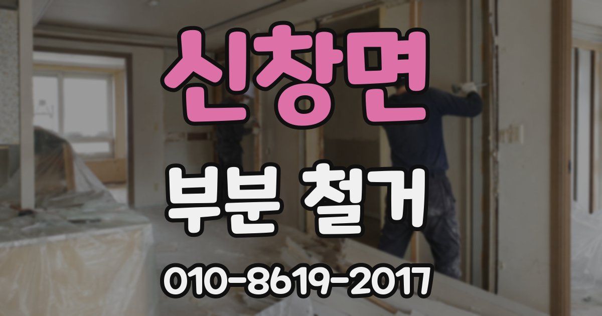 신창면 부분 철거