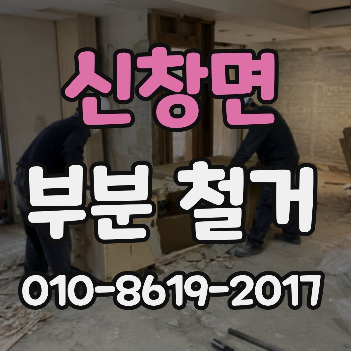 신창면 부분 철거